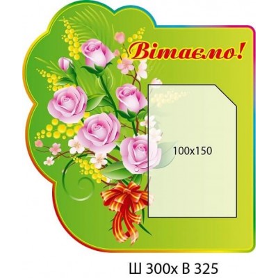 Стенд Поздравляем (карман А6)